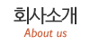 회사소개