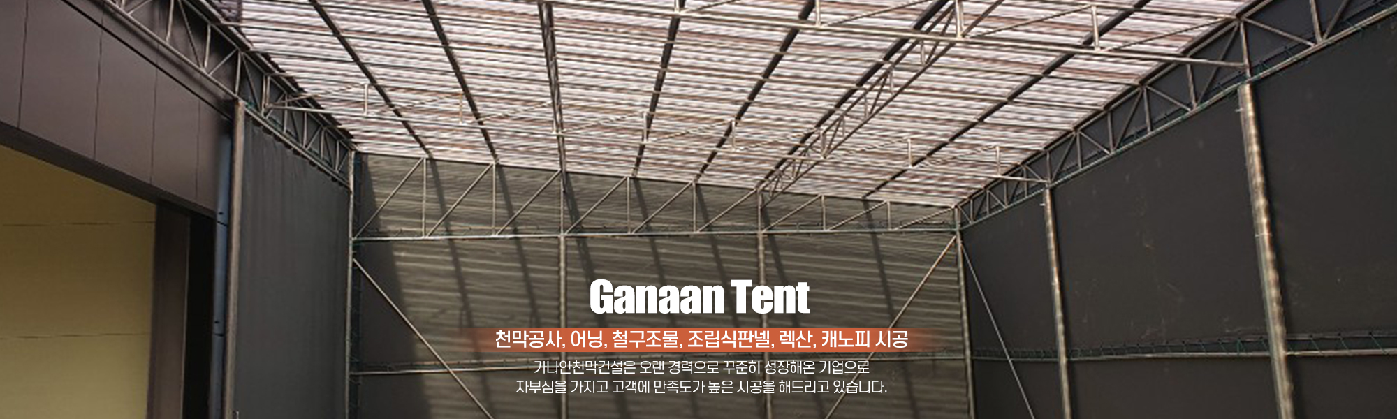 20201126101820_Hf21PxwY.jpg_carousel_이천천막공사_가나안천막건설,이천시천막,이천천막공사,이천천막업체,태양광공사,태양광시공,자바라,공장,창고,넥산,어닝,철구조물,조립식판넬
