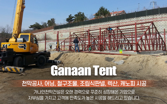 20201126101832_9oSEQaj3.jpg_carousel_이천천막공사_가나안천막건설,이천시천막,이천천막공사,이천천막업체,태양광공사,태양광시공,자바라,공장,창고,넥산,어닝,철구조물,조립식판넬