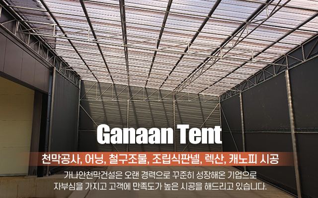 20201126101832_ge7l1TAJ.jpg_carousel_이천천막공사_가나안천막건설,이천시천막,이천천막공사,이천천막업체,태양광공사,태양광시공,자바라,공장,창고,넥산,어닝,철구조물,조립식판넬