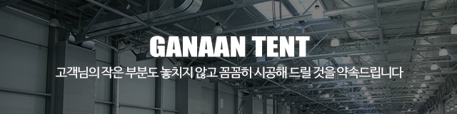 가나안천막건설_이미지m