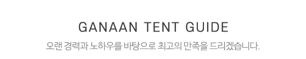 가나안천막건설_메인제목_내용