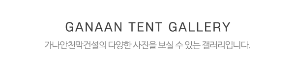 가나안천막건설_시공사진_제목