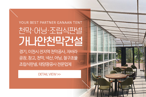 가나안천막건설_메인상단_소개