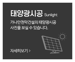 가나안천막건설_메인중간_태양광시공