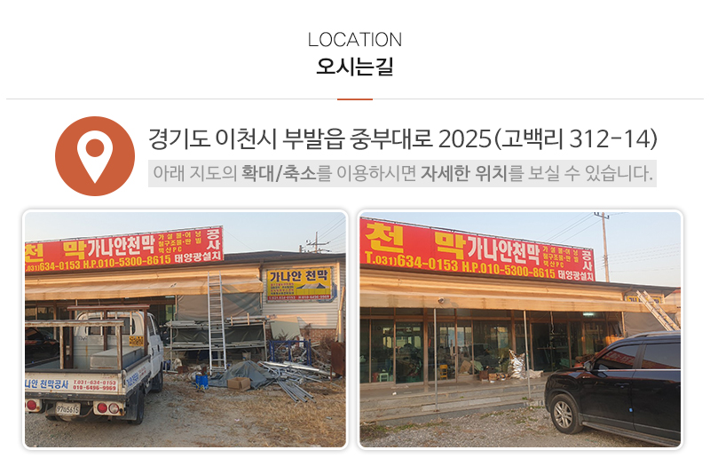 가나안천막건설_상단_주소